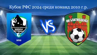 «СШ по футболу" Магадан - "СШ №3" Благовещенск. 29.04.2024. Прямой эфир