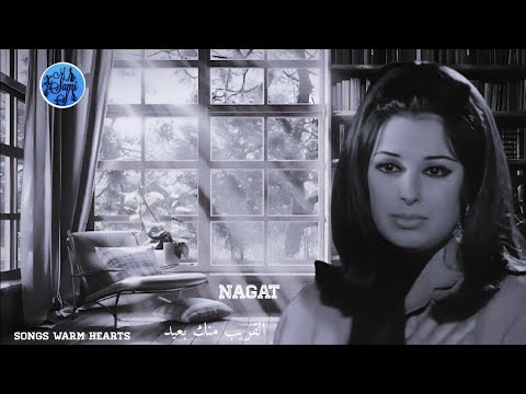 القريب منك بعيد نجاة الصغيره Najat Al Saghira