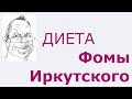 179. Диета Фомы Иркутского