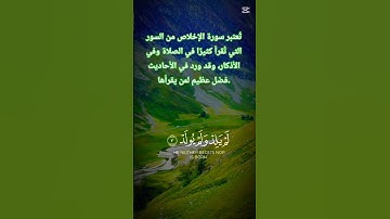 سورة الاخلاص، #اكسبلور #قرآن #المصحف #duet #دويتو #حالات_واتس #bhfyp #تيك_توك #القزابري #لايك #fyp
