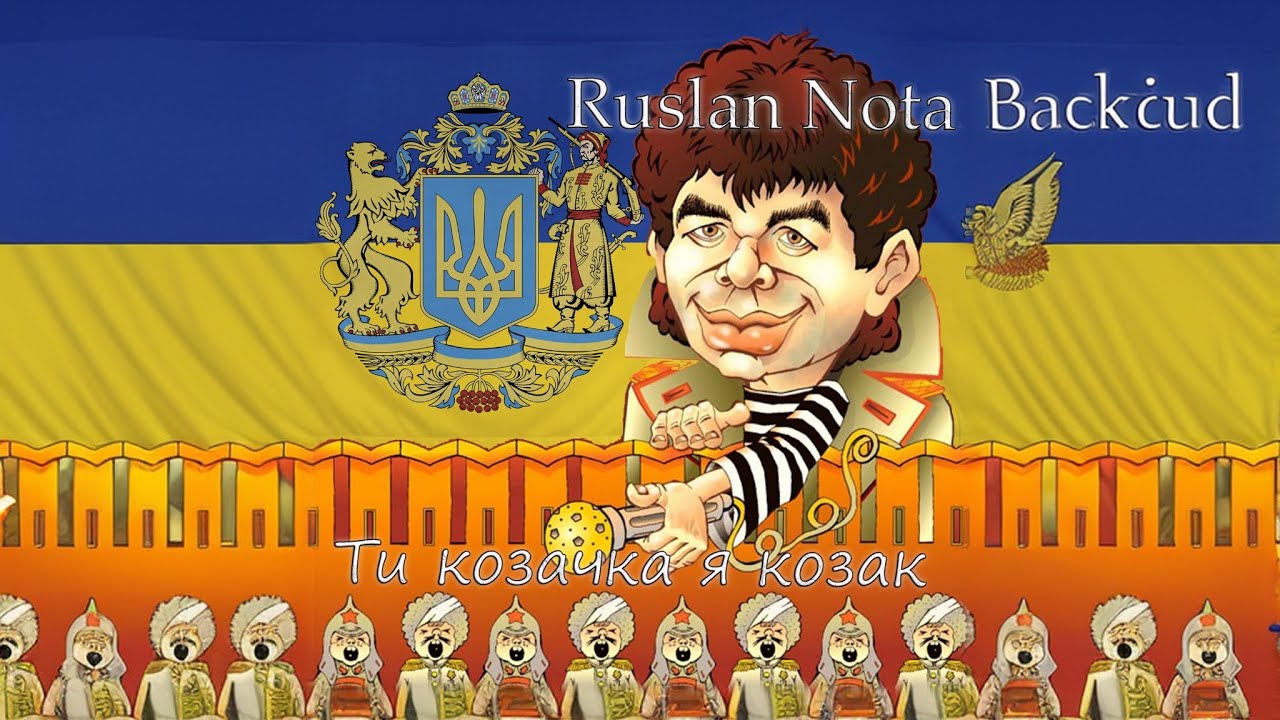 ПРЕМ'ЄРА! Ти козачка я козак - Зухвалий тролінг окупантів! Дітям та дуже ніжним перегляд заборонено!