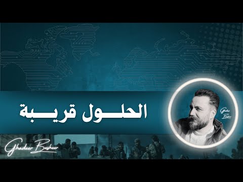 ستتذكرون كلامي قريبا الساحل إلى التحرير غدير بشير