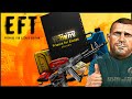 ▶️ EFT l Спасибо ДРУЗЬЯ💪 PREPARE FOR ESCAPE edition l ВАЙП АККАУНТА l 6lvl