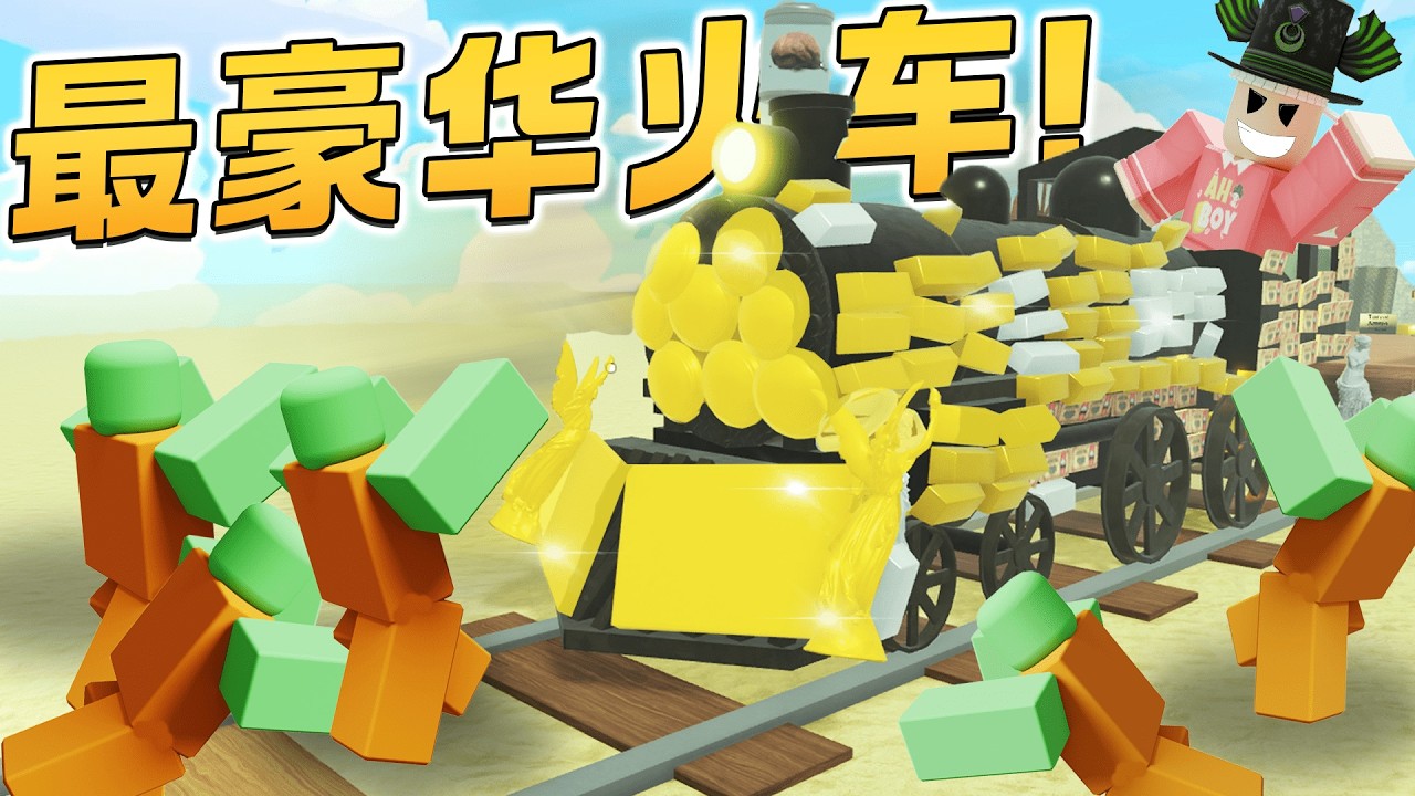 ROBLOX Dead Rails死亡铁轨 我打造最豪华火车！这是黄金皮肤超美但是花了几个小时！一局能赚多少Bond卷？
