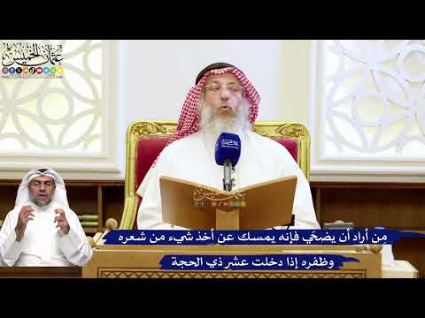 209- مِن أراد أن يضحّي فإنه يمسك عن أخذ شيء من شعره وظفره إذا دخلت عشر ذي الحجة - عثمان الخميس