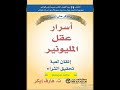 كتاب ( اسرار عقل المليونير )  صوتي - المقدمة