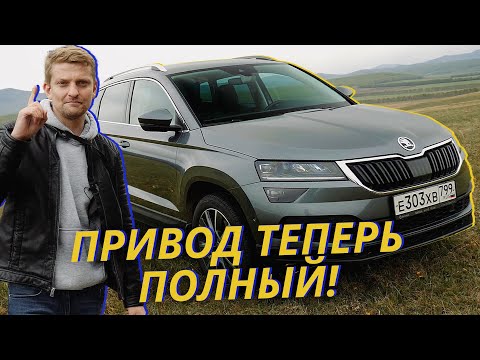 Как изменился Карок, заимев полный привод? Тест-драйв Skoda Karoq 4x4 Наши тесты (перезалив)