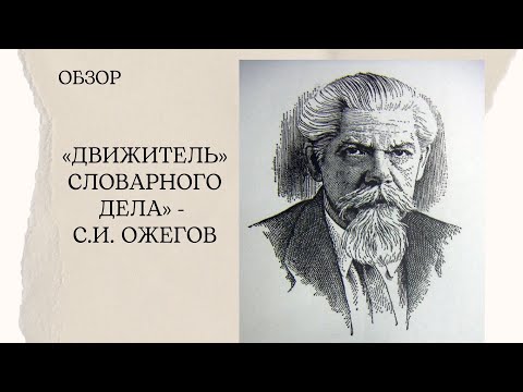«Движитель» словарного дела» - С.И. Ожегов