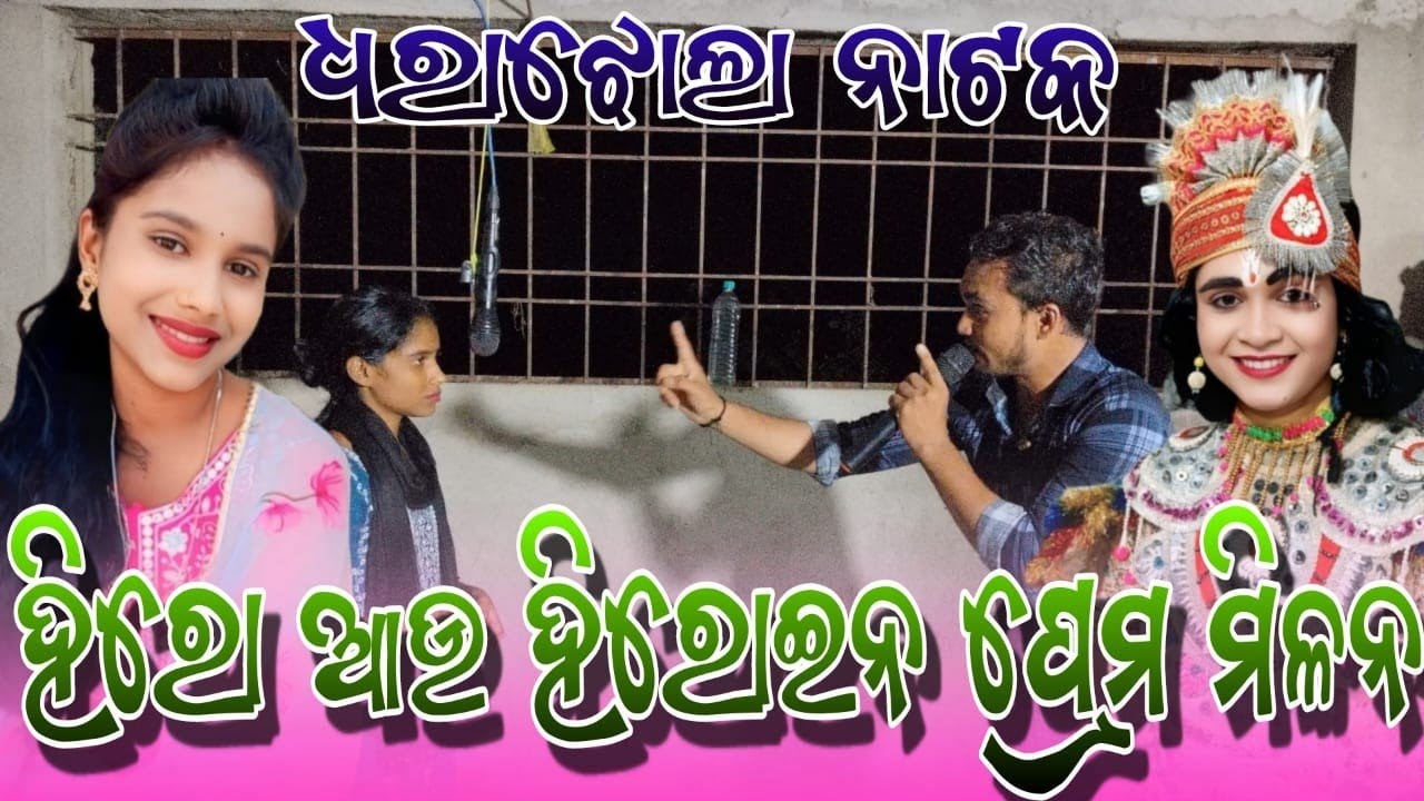 Dharajhola Natak Hiro and heroine Milan 🌱 ନାରୀ ଅଭିନେତ୍ରୀ ହିରୋ ଆଉ ହେରୋଇନ #jaykalkarofficial143