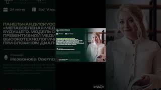 24–25 июня в Москве форум Превентмед’25» Панельная дискуссия «Метавселеная медицины будущего»