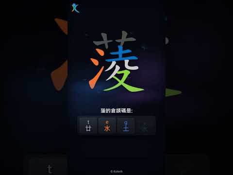 「蔆」字點打？「蔆」的倉頡碼教學｜五色倉頡/速成字典