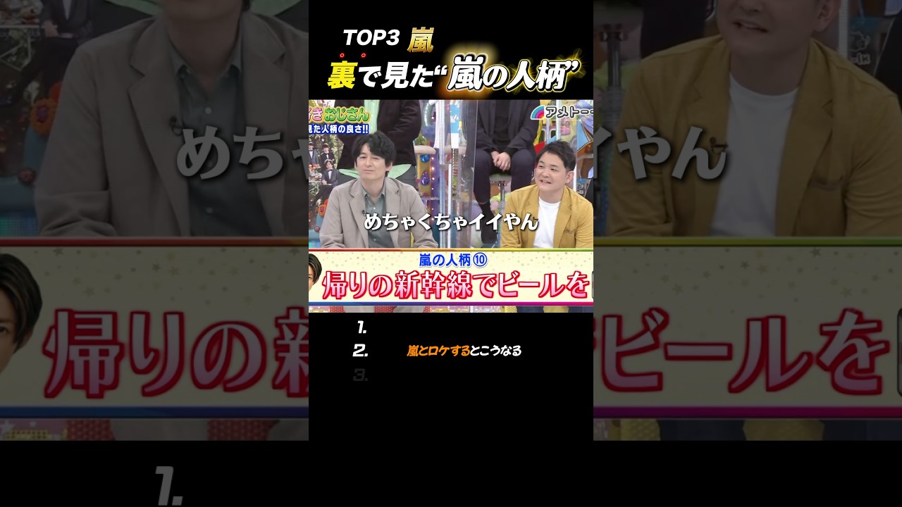 【嵐】裏で見た“嵐の人柄”まとめ🗣️#嵐 #shorts