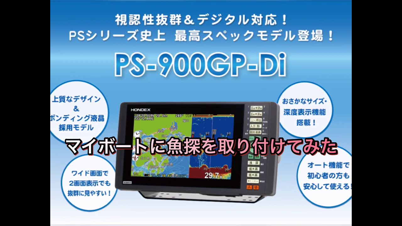 ホンデックスの魚群探知機（PS-900GP-DI）に取り替え - YouTube