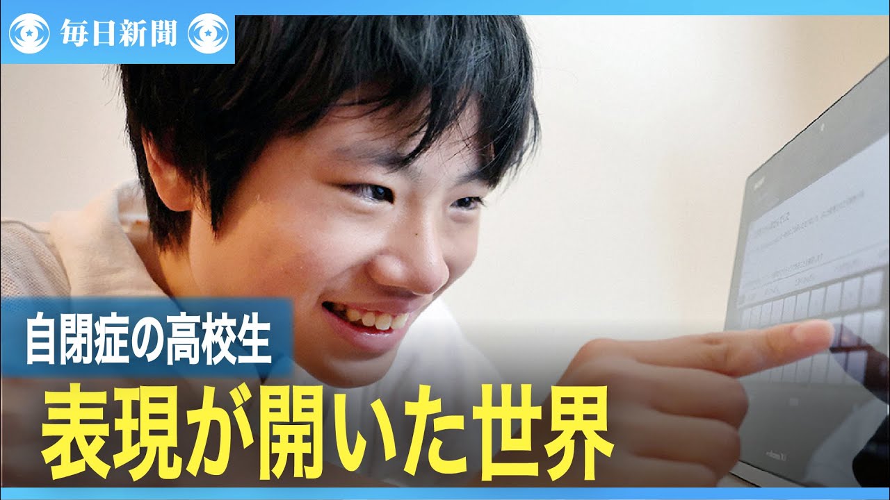 自閉症の高校生、表現が開いた世界「伝わらない苦しみは想像以上」