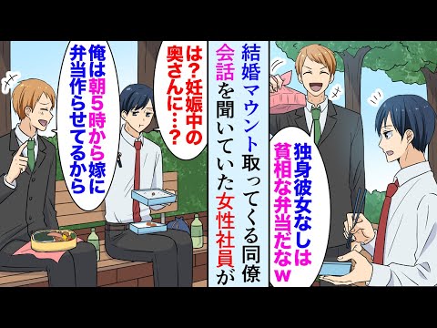 【漫画】27歳独身彼女なしの俺を結婚した同僚が見下してくる。俺「え?奥さん妊娠中なのに?」発言がおかしくそれを聞いていた職場の女性社員が…【マンガ動画】