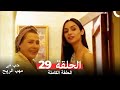نسخة طويلة حب في مهب الريح الحلقة 29 كاملة Yer Gök Aşk