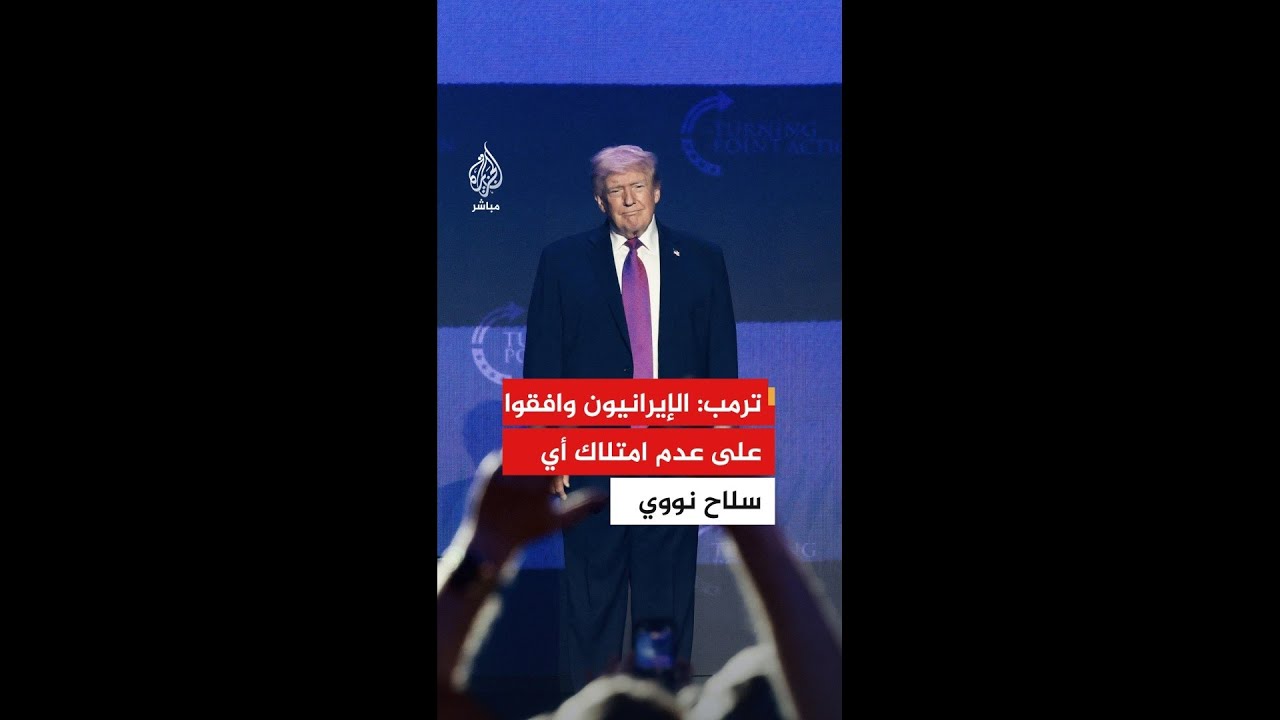 عاجل | ترمب: الإيرانيون وافقوا على عدم امتلاك أي سلاح نووي أبدا