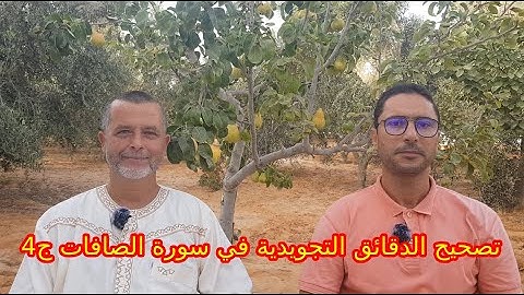 تصحيح الدقائق التجويدية في سورة الصافات ج4