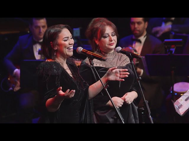 National Arab Orchestra - Ghanili Shway - Mai Farouk u0026 Lubana Al Quntar / مي فاروق و لبنة القنطار class=