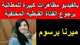 بالفيديو مظاهرات كبيرة للمطالبة برجوع الفتاة القبطية المختفية ميرنا برسوم