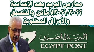 مدارس البريد بعد الإعدادية 2021/2022الأماكن والتنسيق والأوراق المطلوبة