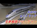 【鉄道模型】KATO ユニトラック　交差線路を使用しロングラン　Nゲージ　レイアウト