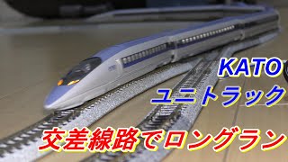 【鉄道模型】KATO ユニトラック　交差線路を使用しロングラン　Nゲージ　レイアウト