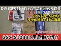 GSX-S1000に今どき必須の用品をDIYで取り付ける【用品の紹介編】