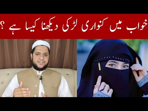 Khwab Mein Kanwari Larki Dekhna Unmarried Girl In A Dream Meaning خواب میں کنواری لڑکی دیکھنا Khwab Mein Kanwari Larki Dekhna Unmarried Girl In A Dream Meaning خواب میں کنواری لڑکی دیکھنا