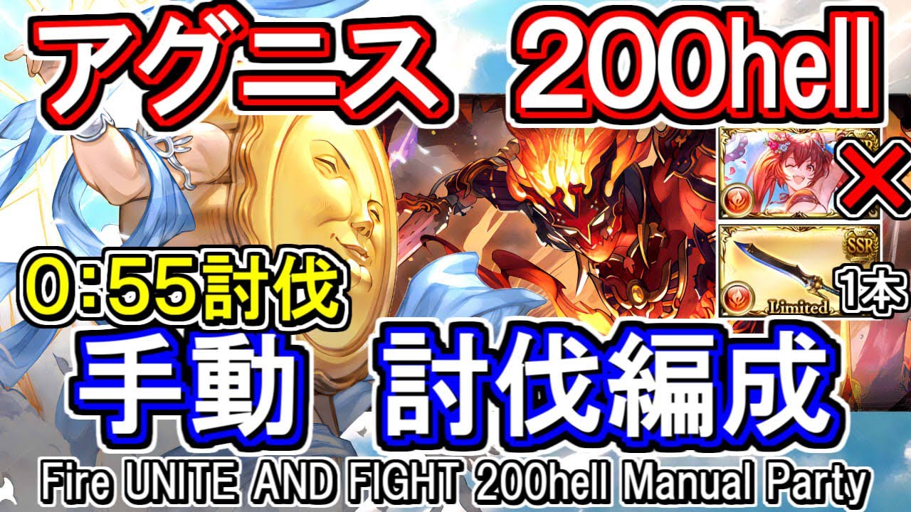 アグニス】55秒討伐！ 水着ケルベロス無し、ユエル刀1本 火古戦場