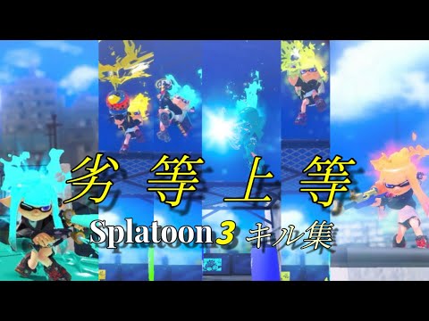 見て聞いて気持ちいいキル集×劣等上等【スプラトゥーン3】