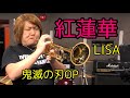 【トランペット】鬼滅の刃OP“紅蓮華”プロがハイトーン全開で演奏してみた by 西方正輝 Trumpet high note kimetsu no yaiba Demon Slayer