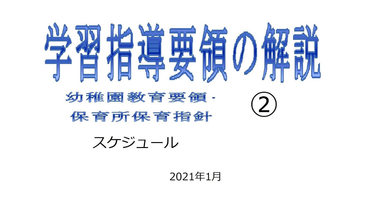 学習指導要領 幼稚園教育要領 保育所保育指針 の解説 スケジュール 28分 Youtube