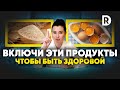 Питание для женского здоровья | Топ 8 полезных элементов