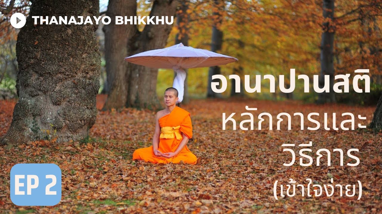 อานาปานสติ (เข้าใจง่าย): หลักการและวิธีการ  Part 2/2