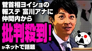 菅首相ヨイショの報ステ 富川アナが話題