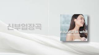 [신부입장곡] Beautiful In White - Shane Filan (Best Wedding Version) (인트로 + 후렴) / 신부 / 신부입장 / 신부입장곡