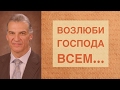 "Возлюби Господа Всем…" - Виталий Корчевский (Марка 12:28)