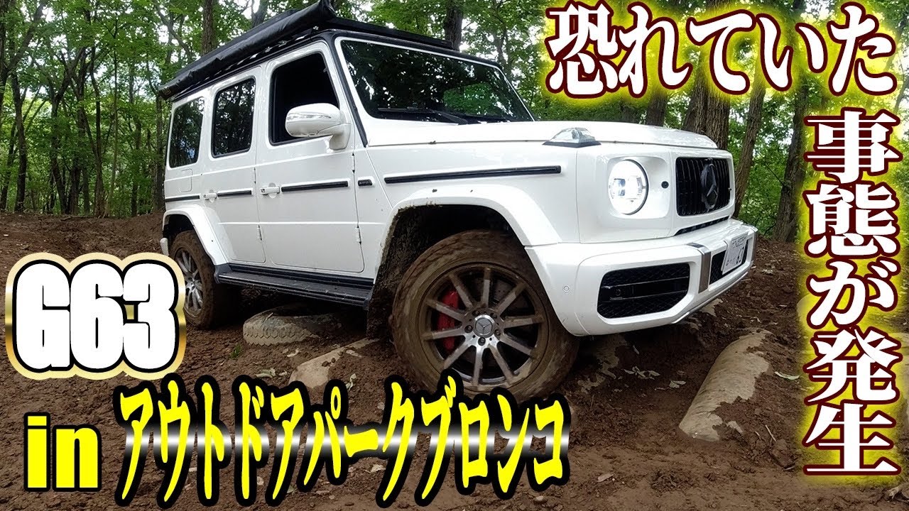 【悲劇】メルセデスベンツG63AMG初アウトドアパークブロンコでオフロード！最後に事件発生！