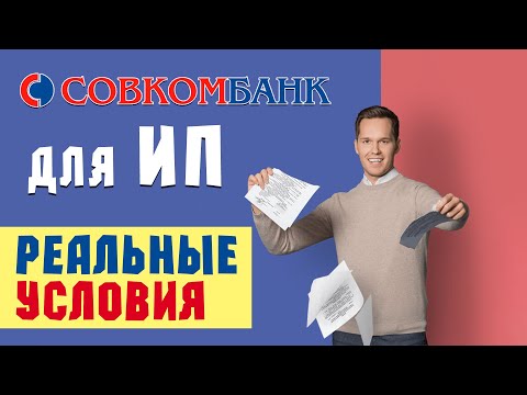 СОВКОМБАНК для ИП - реальные отзывы и условия