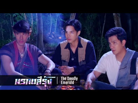 มรกตสีรุ้ง EP.8 – ทั้ง3หนุ่มค่อยๆซึมทราบว่าพวกเขาคืออัศวินผู้พิทักษ์ |เผยพลังที่แท้จริงของมรกตสีรุ้ง