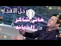 هانى شاكر الخيانه 