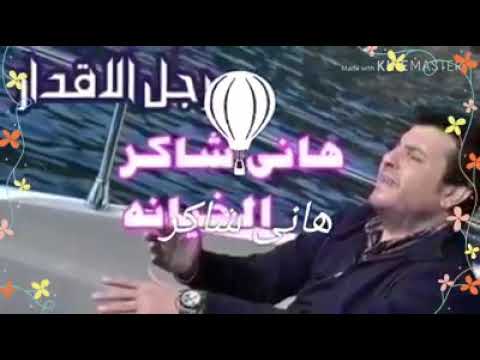 هانى شاكر الخيانه 