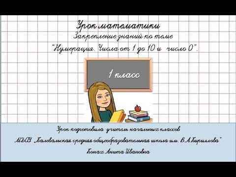 1 класс. Закрепление. Нумерация. Числа от 1 до 10.