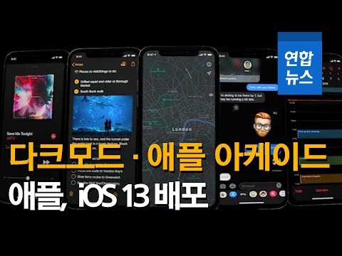 애플, 새 운영체제 iOS 13 배포…다크모드ㆍ애플 아케이드 / 연합뉴스 (Yonhapnews)