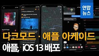애플, 새 운영체제 iOS 13 배포…다크모드ㆍ애플 아케이드 / 연합뉴스 (Yonhapnews) screenshot 1
