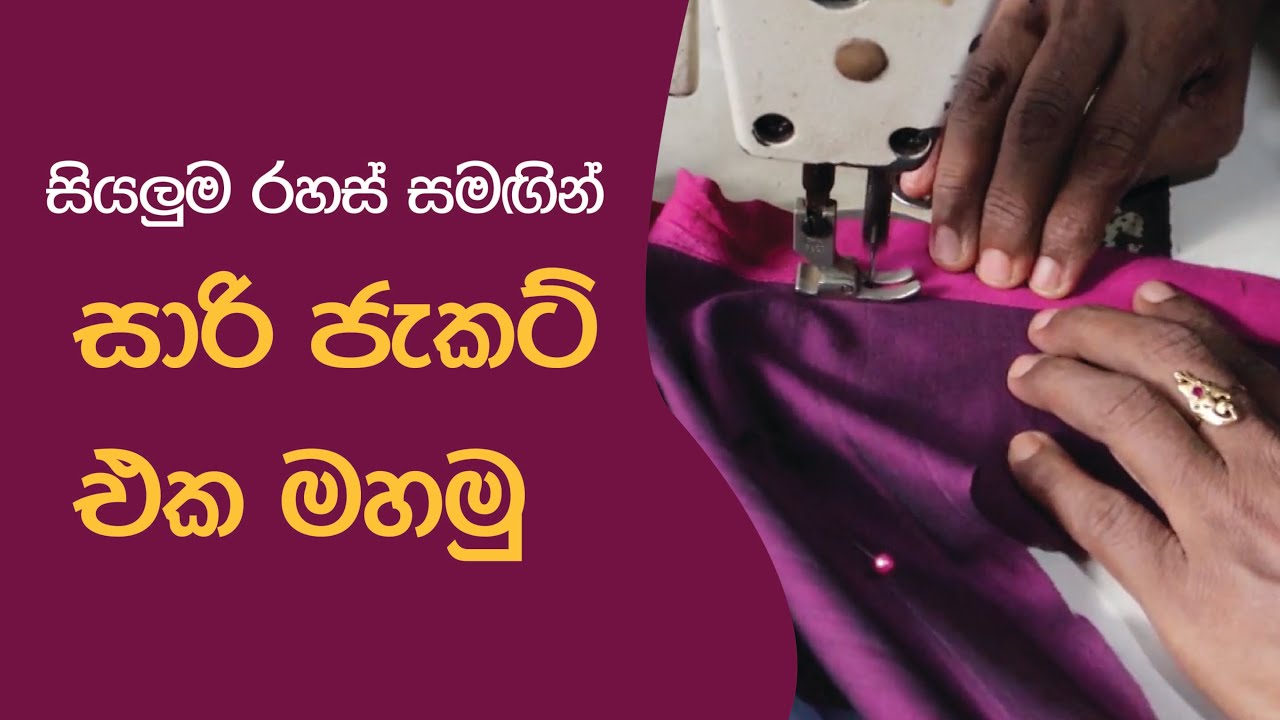 සාරි ජැකට් එක මහමු සියලුම රහස් සමඟින් | Saree Jacket