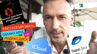 Как скопировать облако Apple iCloud на Яндекс Диск и почему Apple 💩