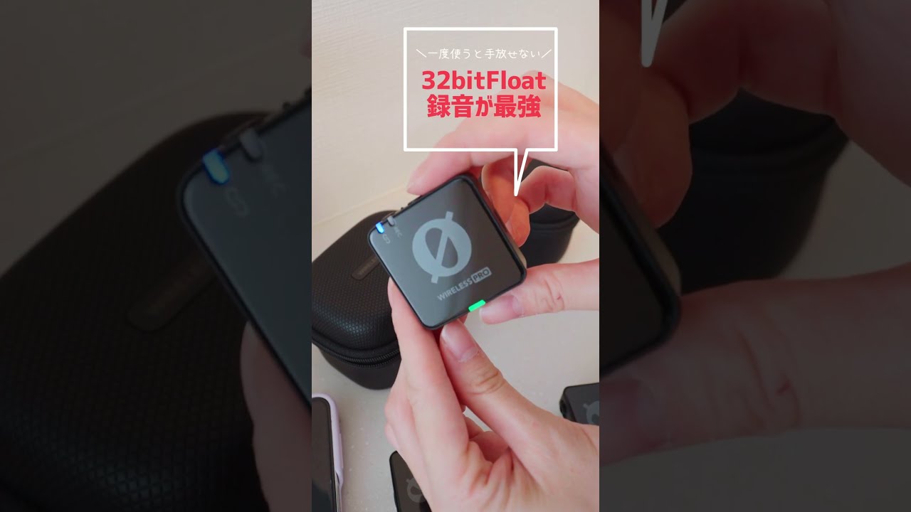 YouTuberとTikTokerが大絶賛するワイヤレスマイクを1分で紹介
