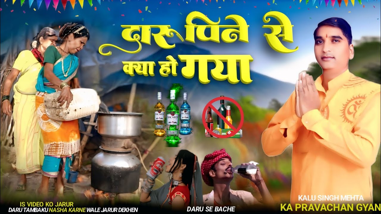 दारु पिने से क्या हो गया, Kalu Singh Mehta ka gyan. Aadivasi pravachan. शिव पंथ भजन आदिवासी